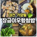 장금이 | 대전 가양동 장금이 유기농 우렁쌈밥 후기