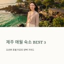 부디제주(스테이) | 제주 애월 숙소 BEST3 오션뷰 호텔 리조트 추천
