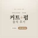 [천안 미용실 추천] 프로정 커트+펌 후기 | 가격 좋고 커트 실력 최고