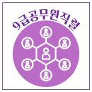 9급공무원직렬 선택의 필수요소