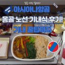 영화유지팩(영화UG팩) | 아시아나항공 몽골 노선 기내식 좌석 컨디션 후기, OZ WiFi와 기내 꿀팁까지
