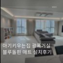 돌핀 | 아기키우는집 광폭거실 블루돌핀 매트 설치후기