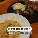 타미하우스 - 강남구 언주로30길 13 | 아웃백 스테이크하우스 생일 예약후기 | 메뉴추천 & 꿀팁 총정리 (할인정보)
