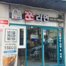 쪼라면