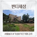 임실반디울농장 | [반디세상]_인천 20개월 아기랑 야외 키즈카페 자세한 찐 후기 (메뉴/물놀이/빠방이)