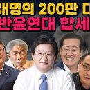 반윤신당의 기적 조원진 친박 유승민 홍준표 안철수 지지자 박정희 이재명 박근혜 콜라보 창당 바른보수당 김현종 송영길 추미애 김두관 친노 이미지