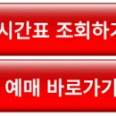 유성시외버스터미널 시간표 조회｜노선 확인｜예매 이미지