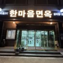 대전 수통골 맛집 계산동 한마음면옥 갈비탕 후기
