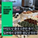 아임주 | 아임도넛 홍대 후기, 일본에서 유명한 생도넛 맛은?