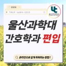 울산과학대학교 | 울산과학대학교 간호학과 편입자격 단기간에 갖춰서 입학한 합격자의 후기 ,대졸자전형