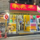 수제대박분식 이미지