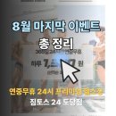 도당중 | 짐토스24 도당점, 8월 핫썸머 이벤트 마감 임박 (도당동 헬스장 도당동PT)