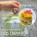 루케이크 | [여수] 여수 현지인 추천 디저트 맛집 | 신기동 카페 추천 | 헤브론 양쯔간루 케이크 포장 후기