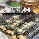 장어명가청산 | 광주 3대 장어구이 명소 총정리 광후장어 장어명가청산 청수민물장어 후기