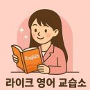 라이크영어교습소 이미지