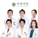 미미한의원 이미지