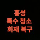 홍성산업 | 홍성 화재 청소 전문업체, 아파트 화재복구 비용 총정리 (홍성군)