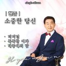 현준 - 소중한 당신 & 터미널 & 똑똑한 여자 & 태종대의 밤 이미지