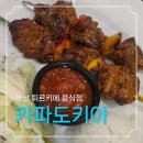 부산 터키음식 맛집 카파도키아 | 양고기 케밥·코냐랩·다나구베체 솔직후기