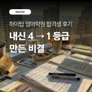 하이탑 학원 | 하이탑 영어학원 합격생 후기 - 내신 4→1등급 만든비결
