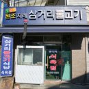장영선원조지례삼거리불고기식당