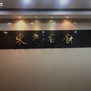 괴정동중국집 이미지