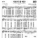 [새찬송가] 89장 샤론의 꽃 예수 이미지