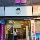 옥순빵집