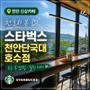 단국대학교 | 단국대학교 천안캠퍼스 스타벅스 오픈! 천호지 뷰 맛집 천안단국대호수점 후기