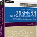 제8권 [횃불언약의 성취, 10대재앙과 출애굽 그리고 가나안 입성] 안내 이미지