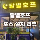 달별호프