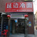 연변냉면 이미지
