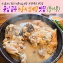 들마루삼계탕