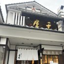 (합)코리아고속관광 | 후쿠오카 근교 히타 당일치기 | 짐보관 / 자전거대여 / 히타마부시 센야 웨이팅후기