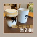 텐퍼센트커피동탄우미뉴브점 | [텐퍼센트커피 텐라떼 후기]‘텐퍼센트커피 광교우미뉴브점’_메뉴/가격