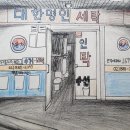 대한명인세탁소 이미지