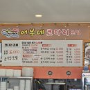 어부네 코다리조림 오금점
