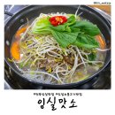 맛소식당 | 전북 임실맛집 가족모임 추천 임실맛소 | 임실 아쿠아페스티벌 준비물