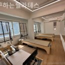 연구하는필라테스