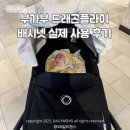 대주세탁 | 부가부 드래곤플라이 배시넷 사용기간 세탁방법 장단점