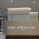 밝은햇살한의원 | 한의원 카운터, 샴페인 골드 메탈릭 페인트로 고급스럽게 변신!