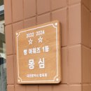 1256 | [대전 빵지순례] 2024 대전 빵축제 어워즈 1위, 몽심 (주말 1시 남은 빵, 웨이팅)