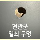 현관문 열쇠 구멍 막기, 복원으로 가능해요