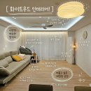 턴키 | 용인 턴키 리모델링 내돈내산 1년 실거주 후기, 인테리어 리빙템 리뷰
