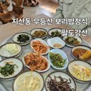 팔도강산 | 지산동 무등산 보리밥정식 팔도강산 내돈내산