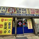 [김포맛집] 청산면옥 - 여름에 자주 갈 코다리회냉면 맛집