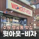 [행궁동 맛집] 비자 없이 떠나는 맛있는 여행, 🍔윗아웃비자 후기_시간, 주차, 메뉴추천