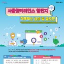 팀영 | [2026년 서울영커리언스 챌린지] 봄학기 팀 지원•서류 합격•면접 후기까지 A to Z