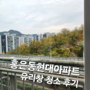 홍은동현대아파트 | 서울 서대문구 홍은동 현대 아파트 베란다 유리창 청소 후기