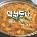 먹쉬돈나뉴코아 | 천호 뉴코아팩토리아울렛 5층 식당가 즉석떡볶이 먹쉬돈나